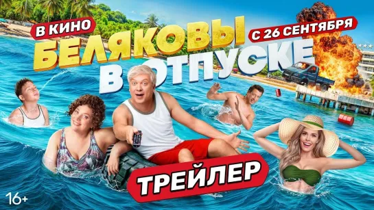 Беляковы в отпуске | Трейлер | Фильм 2024