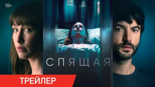 Спящая | Русский трейлер | Фильм 2024