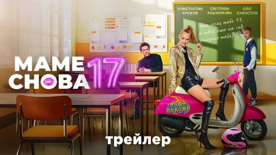 Маме снова 17 | Русский трейлер | Фильм 2024