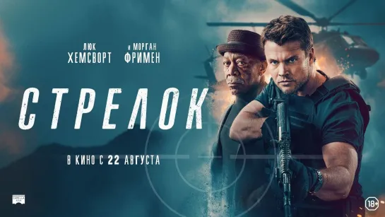 Стрелок | Русский трейлер | Фильм 2024