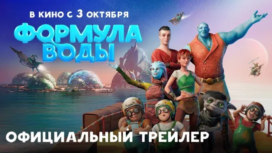 Формула воды | Трейлер | Мультфильм 2024