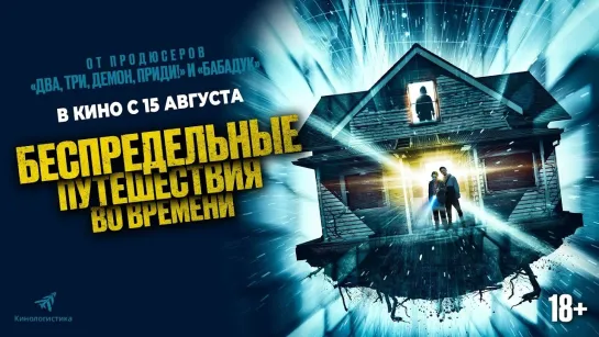 Беспредельные путешествия во времени | Русский трейлер | Фильм 2024