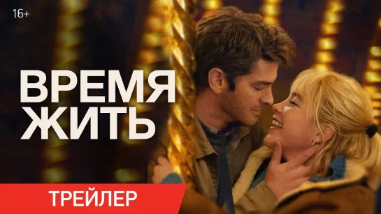 Время жить | Русский трейлер | Фильм 2024