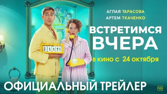 Встретимся вчера | Трейлер | Фильм 2024