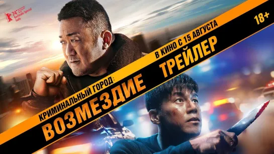 Криминальный город 4. Возмездие | Русский трейлер | Фильм 2024