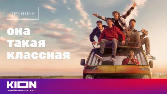 Она такая классная | Трейлер | Сериал 2024