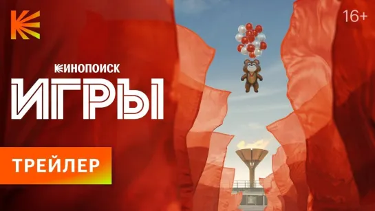 Игры | Трейлер | Сериал 2024