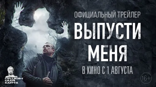 Выпусти меня | Трейлер | Фильм 2024