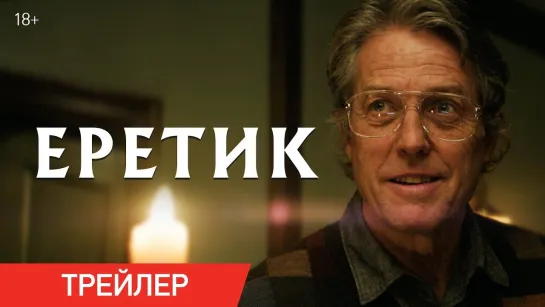 Еретик | Русский трейлер | Фильм 2024