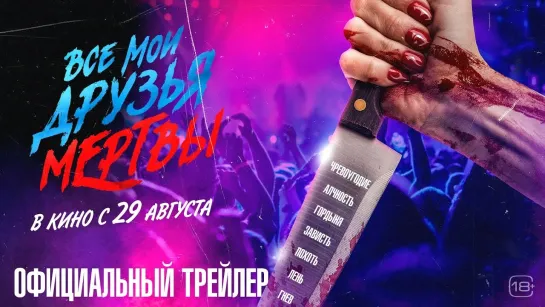 Все мои друзья мертвы | Русский трейлер | Фильм 2024