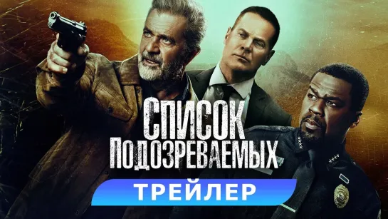 Список подозреваемых | Русский трейлер | Фильм 2024