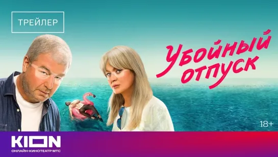 Убойный отпуск | Трейлер | Сериал 2024