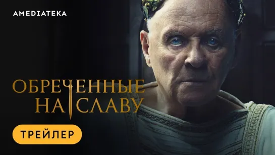 Обреченные на славу | Русский трейлер | Сериал 2024