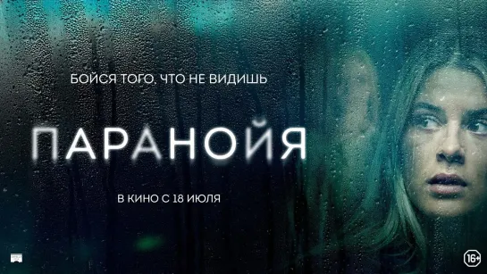 Паранойя | Русский трейлер | Фильм 2024