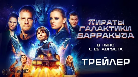 Пираты галактики Барракуда | Трейлер | Фильм 2024