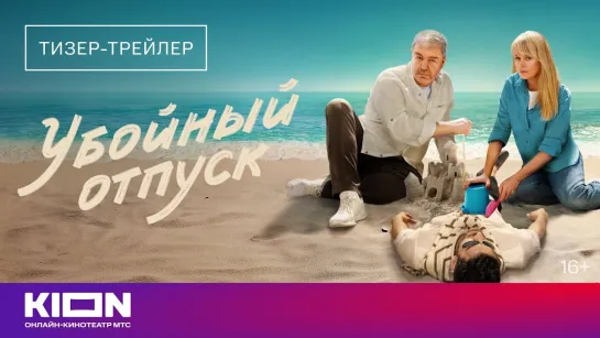 Убойный отпуск | Трейлер | Сериал 2024