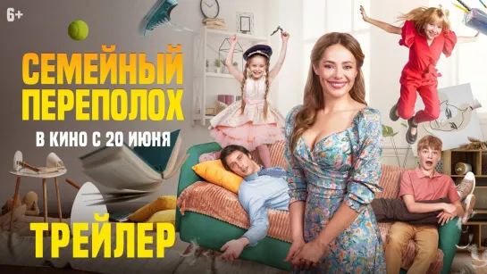 Семейный переполох | Трейлер | Фильм 2024