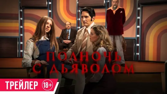 Полночь с дьяволом | Русский трейлер | Фильм 2024