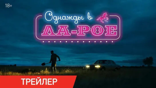 Однажды в Ла-Рое | Русский трейлер | Фильм 2024