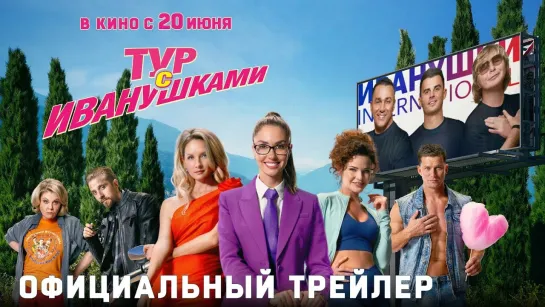 Тур с Иванушками | Трейлер | Фильм 2024