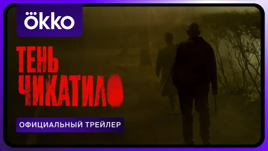 Тень Чикатило | Трейлер | Сериал 2024