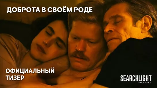 Доброта в своём роде | Русский тизер-трейлер (Субтитры) | Фильм 2024