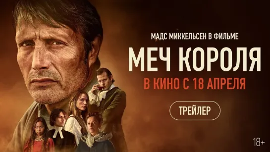 Меч короля | Русский трейлер | Фильм 2024