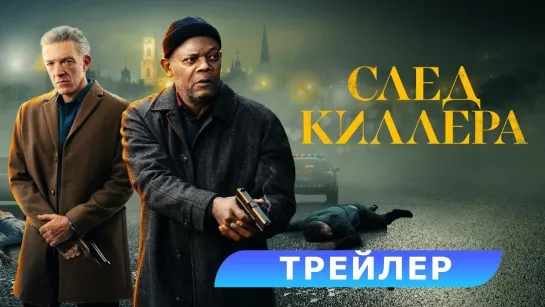 След киллера | Русский трейлер | Фильм 2024