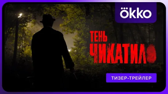 Тень Чикатило | Тизер-трейлер | Сериал 2024