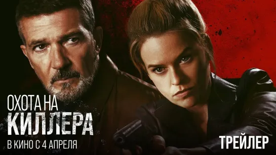 Охота на киллера | Русский трейлер | Фильм 2024