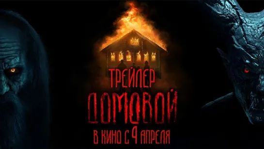 Домовой | Трейлер | Фильм 2024