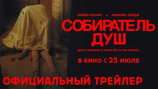 Собиратель душ | Русский трейлер | Фильм 2024