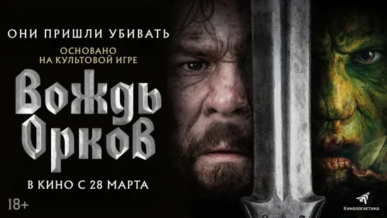 Вождь орков | Русский трейлер | Фильм 2024