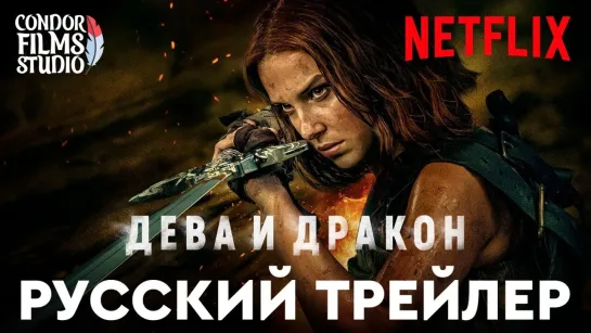 Дева и дракон | Русский трейлер #2 | Фильм 2024 (Netflix)