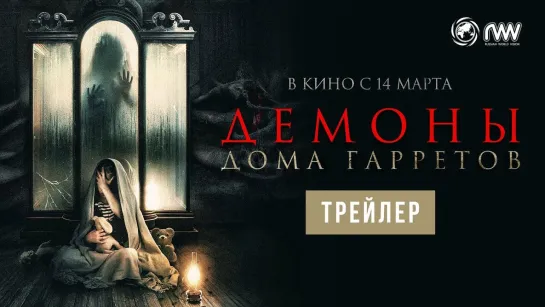 Демоны дома Гарретов | Русский трейлер | Фильм 2024