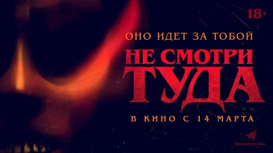 Не смотри туда | Русский трейлер | Фильм 2024