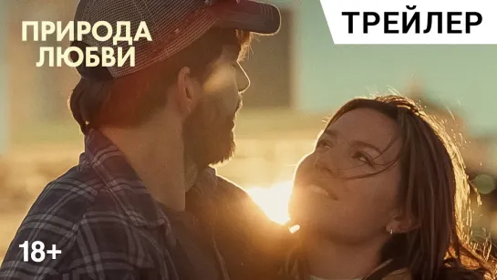 Природа любви | Русский трейлер | Фильм 2024