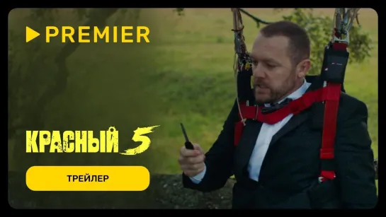 Красный 5 | Трейлер | Сериал 2024