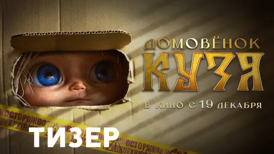 Домовенок Кузя | Тизер-трейлер | Фильм 2024