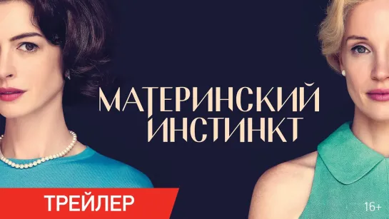 Материнский инстинкт | Русский трейлер | Фильм 2024