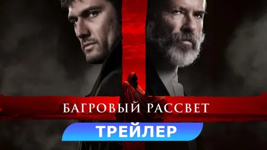 Багровый рассвет | Русский трейлер | Фильм 2024