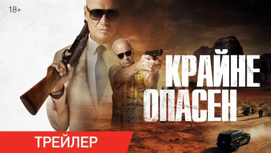 Крайне опасен | Русский трейлер | Фильм 2024