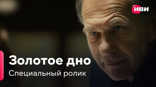 Золотое дно | Специальный ролик | Сериал 2024