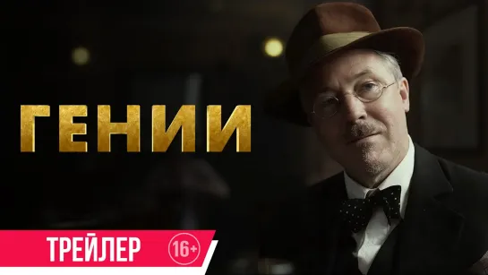 Гении | Русский трейлер | Фильм 2024