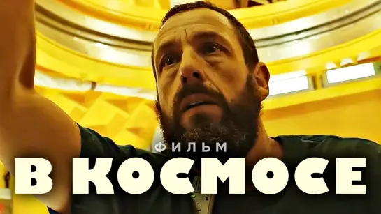 В космосе | Русский трейлер (Субтитры) | Фильм 2024 (Netflix)