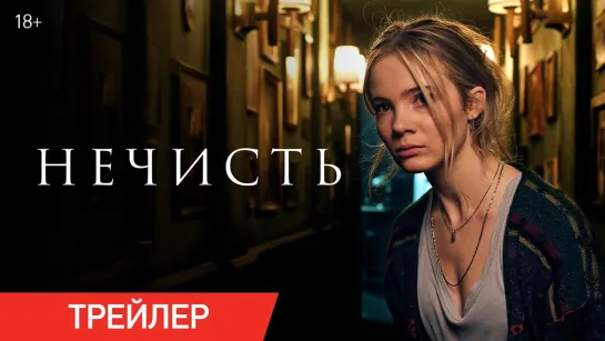 Нечисть | Русский трейлер | Фильм 2024