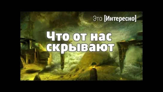 Это интересно 412: 20 шокирующих фактов, которые от нас скрывают