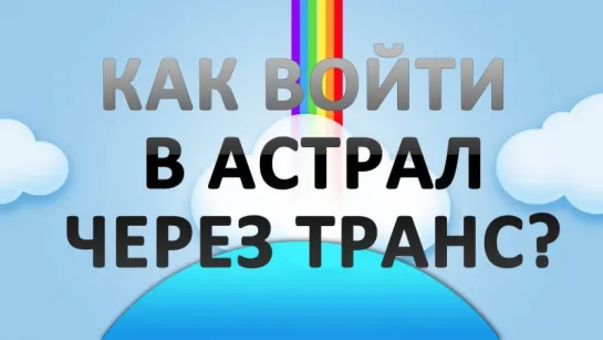 Как быстро войти в Астрал через транс?