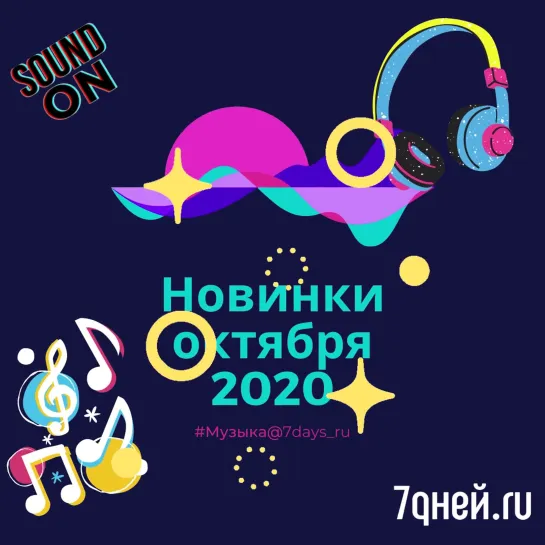 Новинки октября 2020