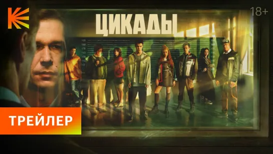 Цикады | Трейлер (1-й сезон) | Сериал 2023